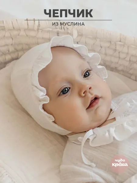 Чудо-кроха Чепчик для новорожденного муслиновый двухслойный