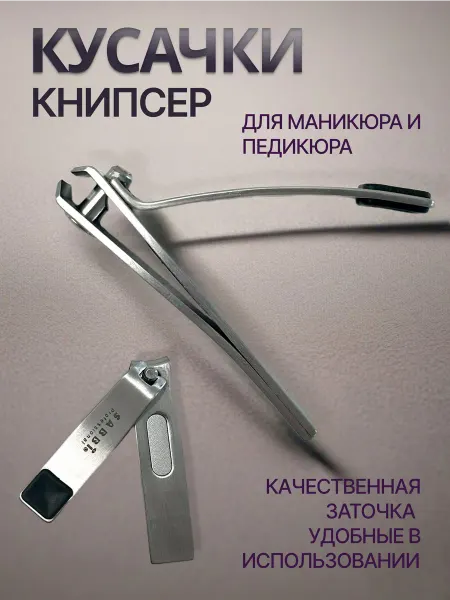 F.I.N. Клиппер маникюрный, Книпсер, Кусачки для ногтей