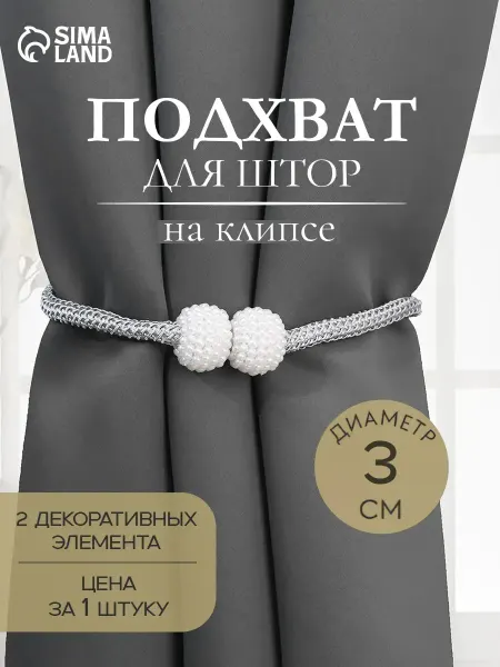 Сима-Ленд & Арт Узор Подхваты для штор на клипсе