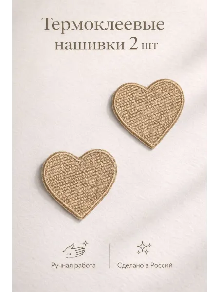 Термонаклейка-сердце 5шт, для ремонта и декора одежды
