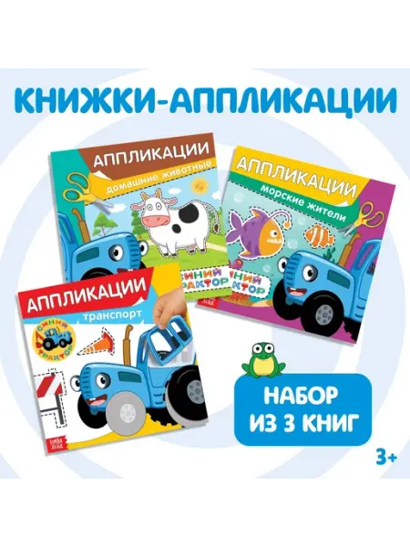 Малыши-Карандаши Набор обучающих книг с Синим трактором