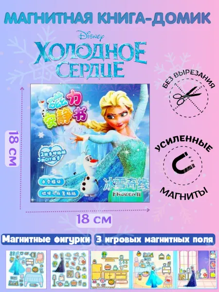 Книга магнитная с куклами Холодное Сердце