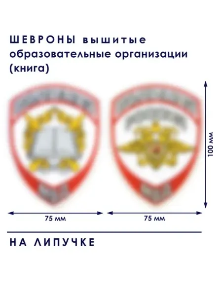 ЦКВ Три нити Шевроны МВД образовательные (книга)