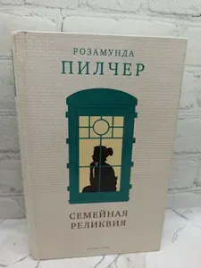 Семейная реликвия | Пилчер Розамунда | Книга б/у