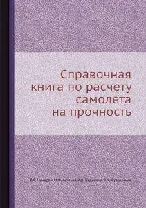 Справочная книга по расчету самолета на прочность