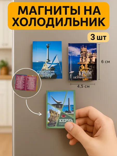 Книжка с фишкой Магниты на холодильник Крым сувениры