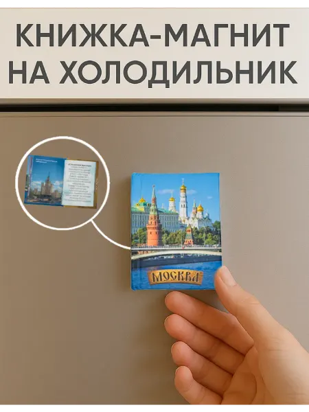 Книжка с фишкой Магнит Москва сувенир