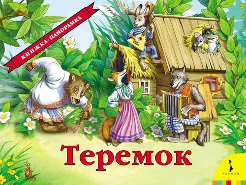Русская народная сказка Теремок / Книжка панорамка для малышей