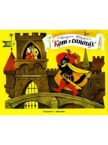 Кот в сапогах. Книжка-панорамка | Перро Шарль