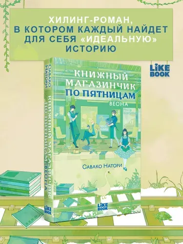 Книжный магазинчик по пятницам. Хилинг-роман | Натори Савако
