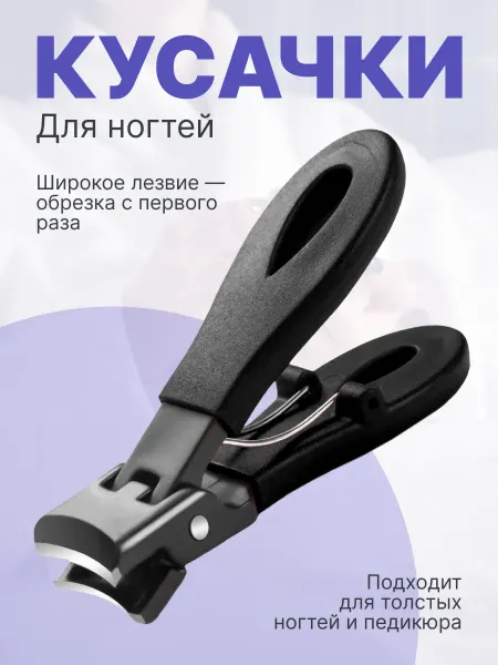 Кусачки книпсер для ногтей на ногах и руках мужские щипчики