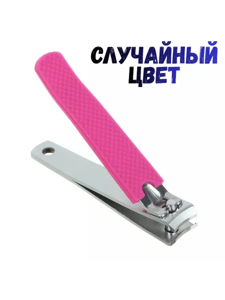 Книпсер для ногтей с силиконовой ручкой,СЛУЧАЙНЫЙ ЦВЕТ