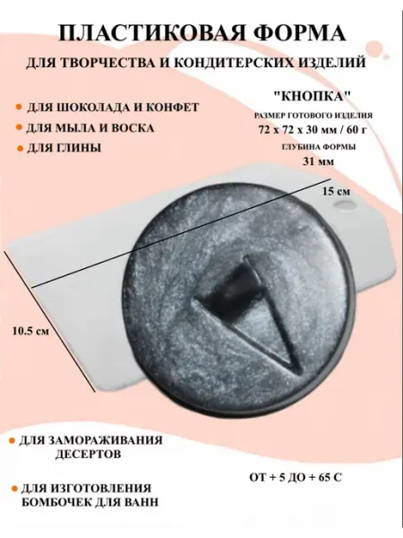 ПластикМолд Форма пластиковая для мыла Кнопка