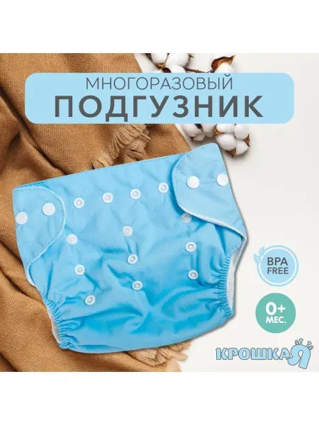Крошка Я Многоразовый подгузник на кнопках