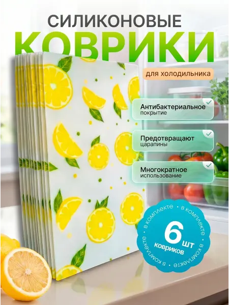 Для кухни Коврик для холодильника на полку силиконовые