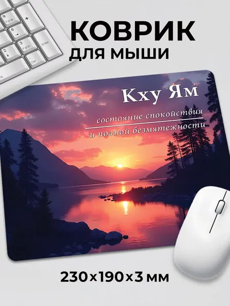 Коврик для мышки Кху Ям Философ состояние спокойствия c тканевой поверхностью, на нескользящем резиновом основании