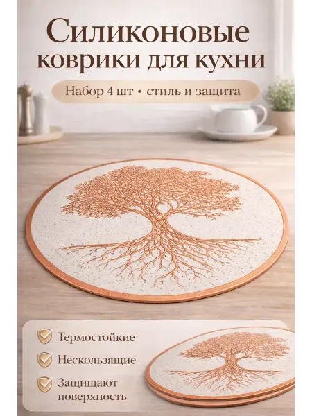 Мона Силиконовые кухонные коврики 4 шт. нескользящие