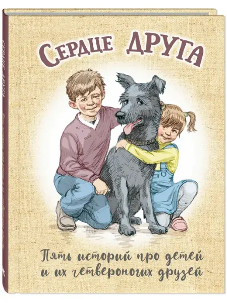 ЭНАС-КНИГА Сердце друга. Рассказы для детей