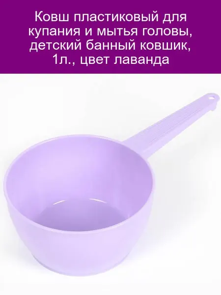 Предприятие Луч Ковш пластиковый для купания 1л, цвет лаванда
