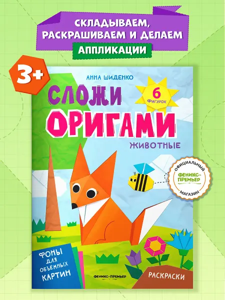 Феникс-премьер Животные Оригами для детей