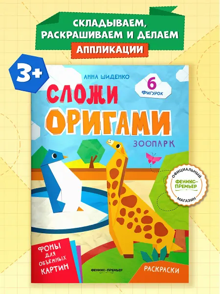 Феникс-премьер Зоопарк Оригами для детей