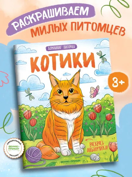 Феникс-премьер Котики Раскраска для детей