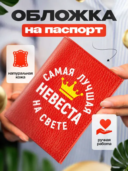 Сувенир Сервис Обложка для паспорта кожаная Самая лучшая невеста