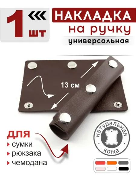ПодКожей Накладка для ручки сумки кожаная, рюкзака и чемодана 1 шт