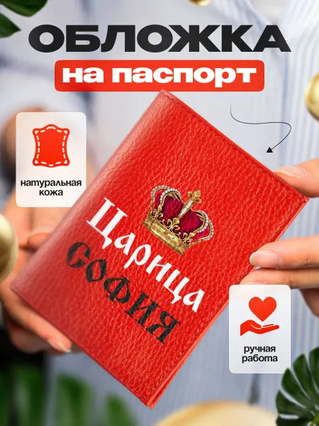 Сувенир Сервис Обложка для паспорта кожаная Софии в подарок