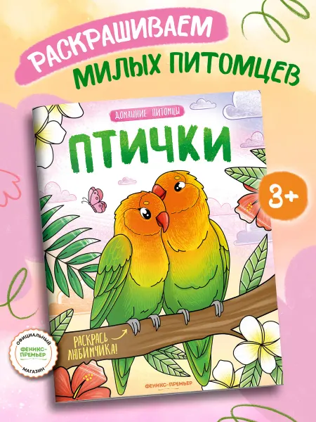 Феникс-премьер Птички Раскраска для детей