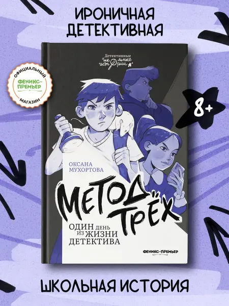 Феникс-премьер Метод трех Детский детектив