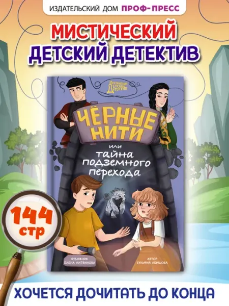 Проф-Пресс Детский детектив мистический. Чёрные нити