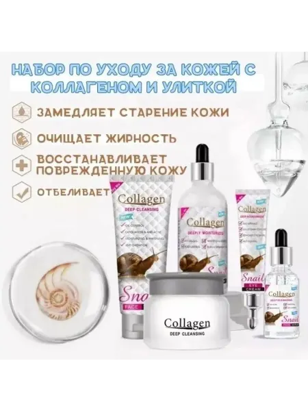 Набор для ухода за кожей с коллагеном и улиткой