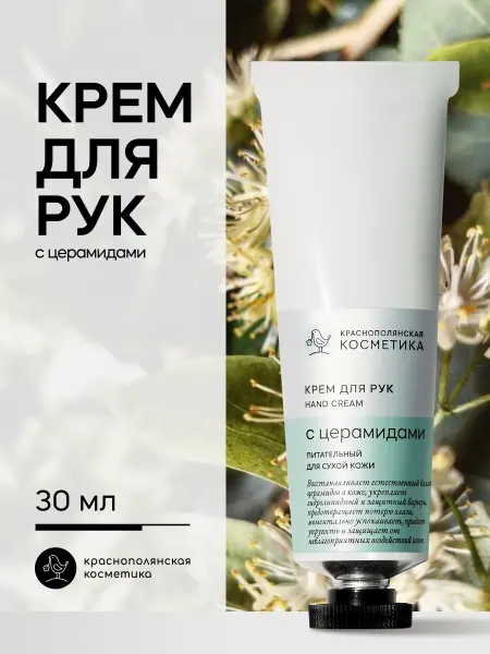 КРАСНОПОЛЯНСКАЯ КОСМЕТИКА Крем для рук "С церамидами" для ухода за сухой кожей от трещ…
