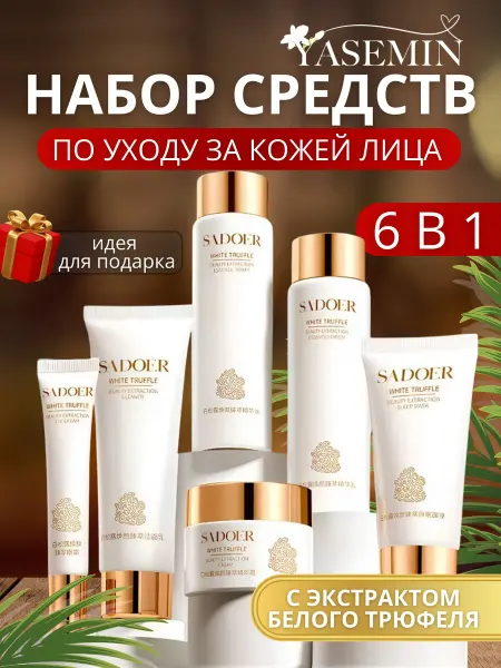 Подарочный набор уходовой косметики за кожей лица