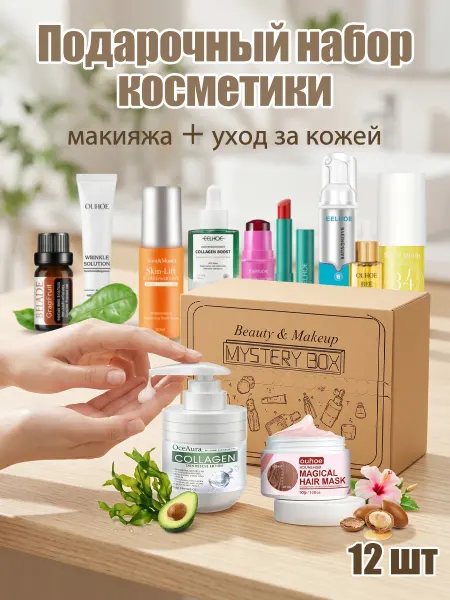 Подарочный набор косметики для макияжа и уход за кожей