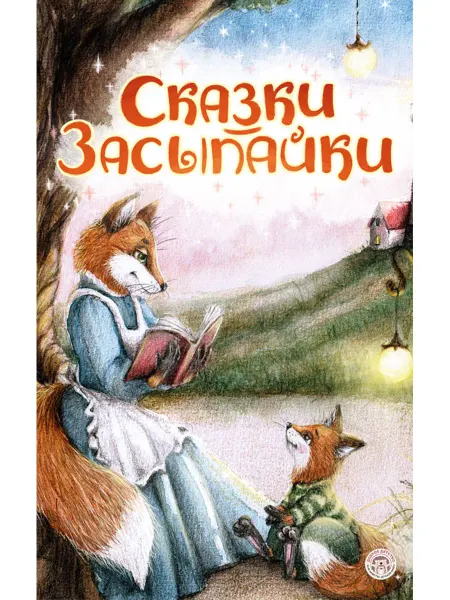 Доброе детство Сказки-засыпайки для малышей