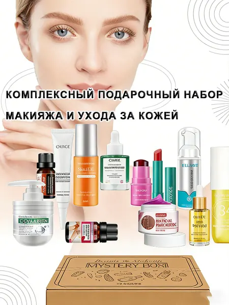 Комплексный подарочный набор для макияжа и ухода за кожей