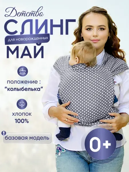 Чудо-Чадо Май слинг для новорожденных "Детство"