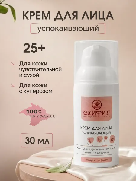 Скифия Натуральный крем для лица для чувствительной кожи