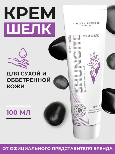 Шунгит Крем для рук увлажняющий уход для сухой обветренной кожи рук