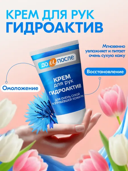 ДО И ПОСЛЕ Увлажняющий крем для рук для очень сухой кожи