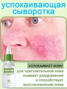 Сыворотка для лица успокаивающая,увлажняющая для чувствительной кожи с куперозом с центеллой 30 мл