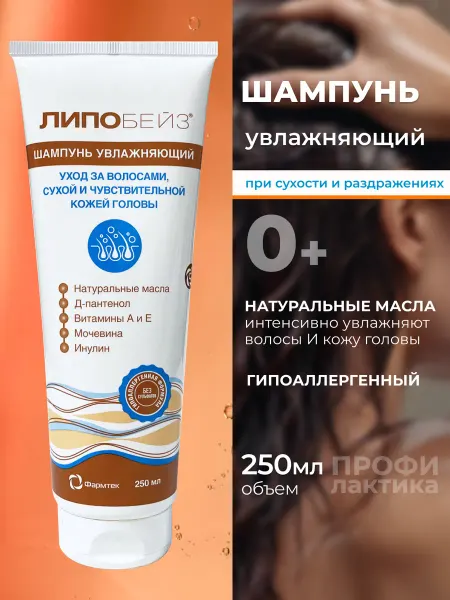 ЛИПОБЕЙЗ Шампунь увлажняющий для чувствительной кожи 250мл