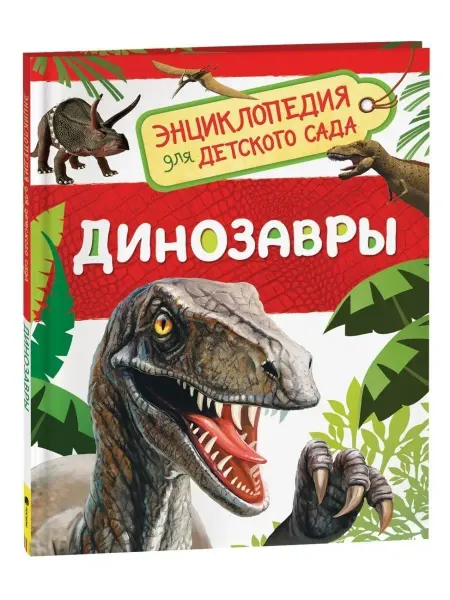 РОСМЭН Динозавры. Энц-я для детского сада