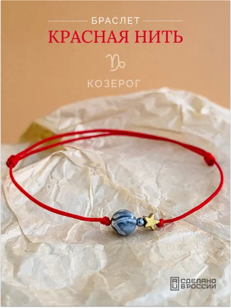 Красная нить на руку Козерог яшма серая