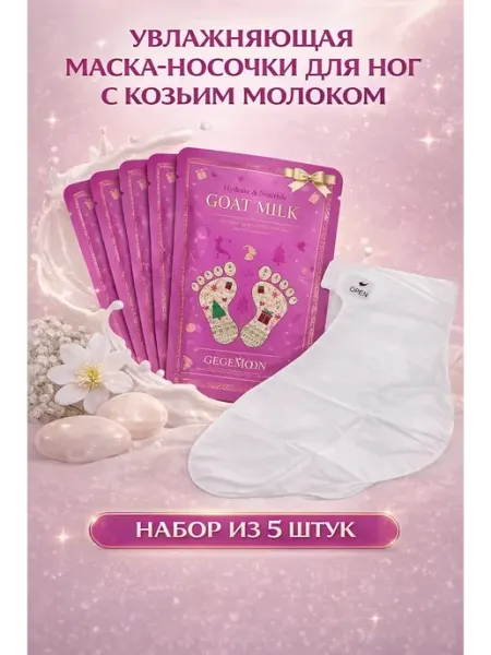 Тати11 Набор увлажняющих масок для ног с козьим молоком 5 штук