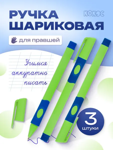 КОКОС Ручка шариковая для первоклассника для правшей 3 штуки