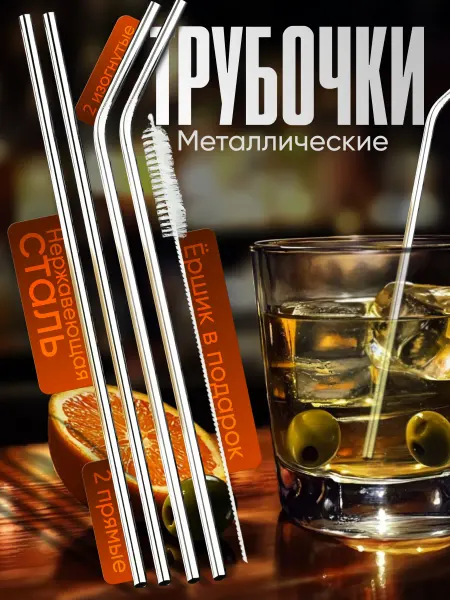 Металлические трубочки для напитков Трубочки многоразовые для коктейлей
