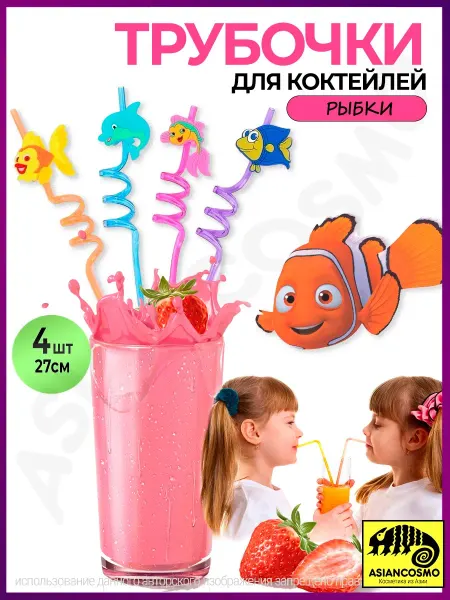 Трубочки для коктейлей и напитков многоразовые рыбки 4 шт